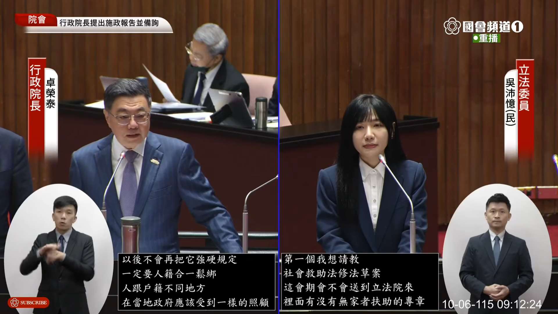 行政院長卓榮泰6日在立院答詢時指出，未來《社會救助法》將正名為「街友」，並鬆綁現行「人籍合一」規定。(圖擷自國會頻道)
