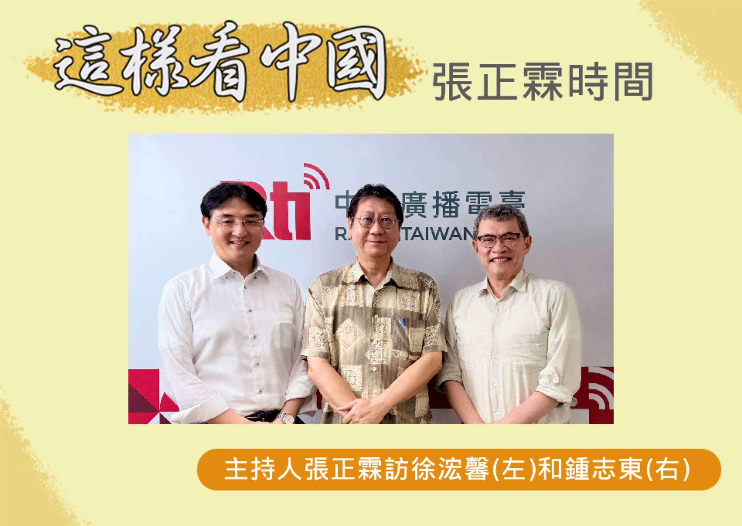 主持人張正霖訪淡江大學全球政治經濟學系日本政經研究碩士專班專任副教授徐浤馨(左)和國防安全研究院國防戰略與資源所助理研究員鍾志東(右)