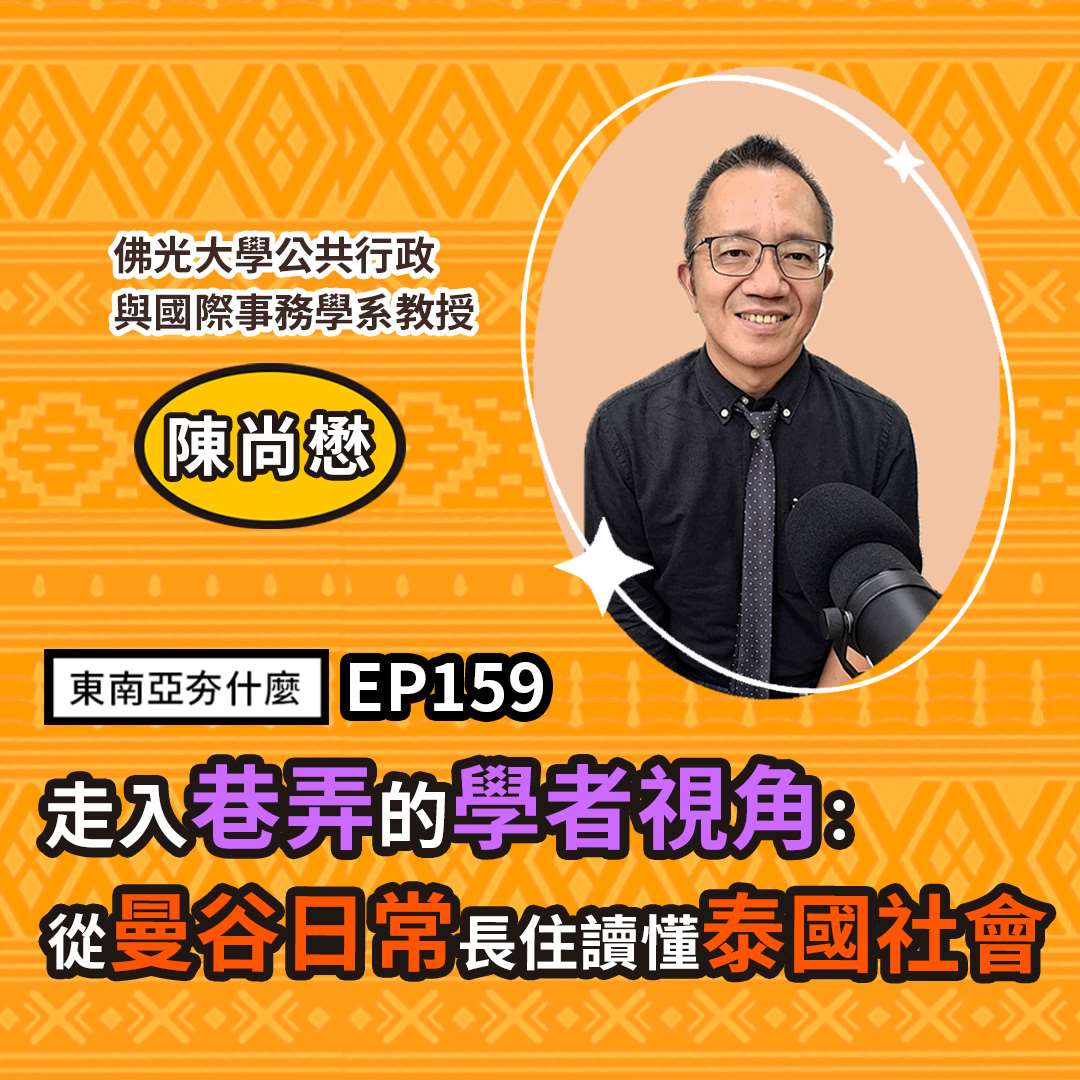 陳尚懋（佛光大學公共行政與國際事務學系教授）