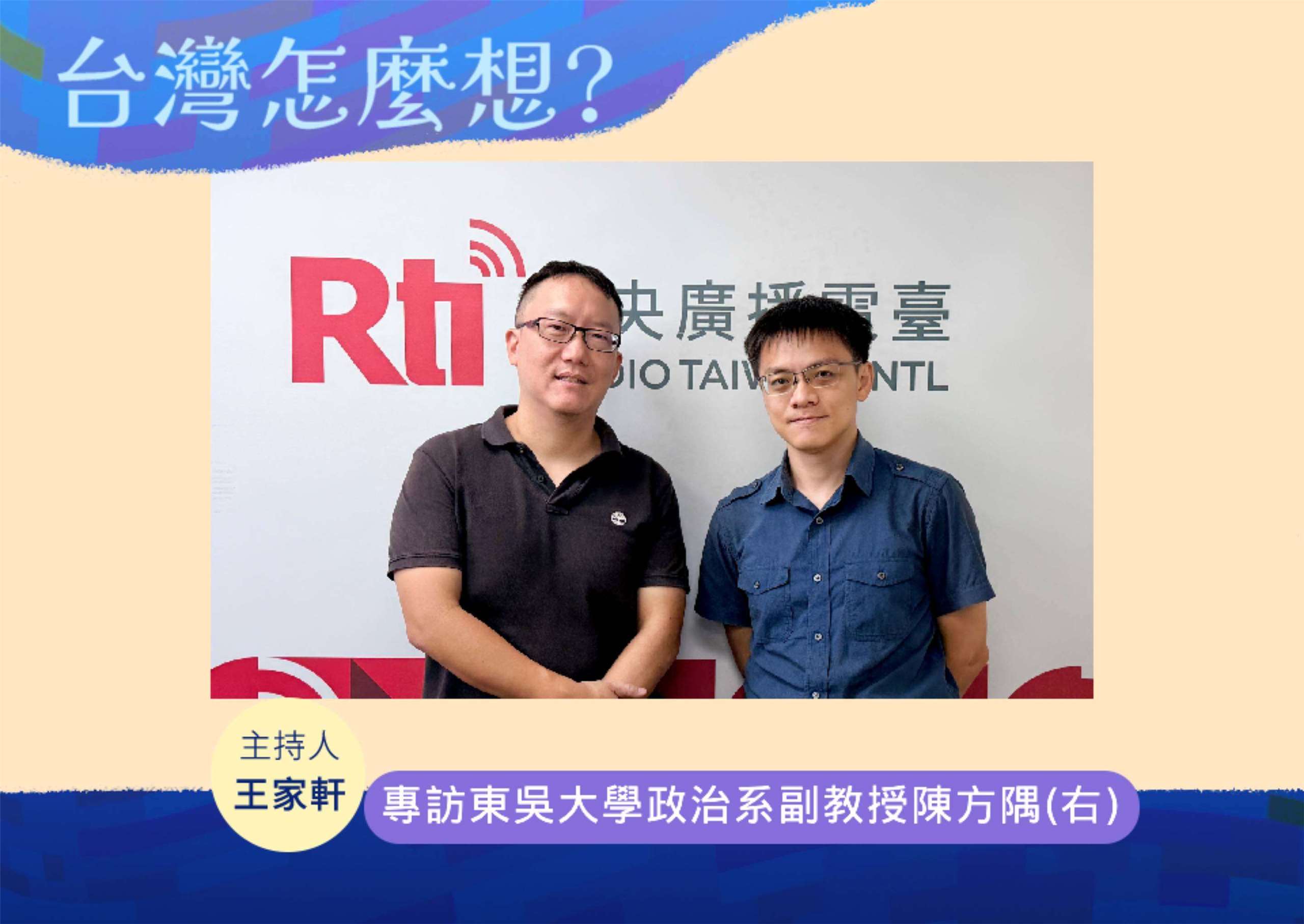 「台灣怎麼想？」主持人王家軒訪問東吳大學政治系副教授陳方隅(右)