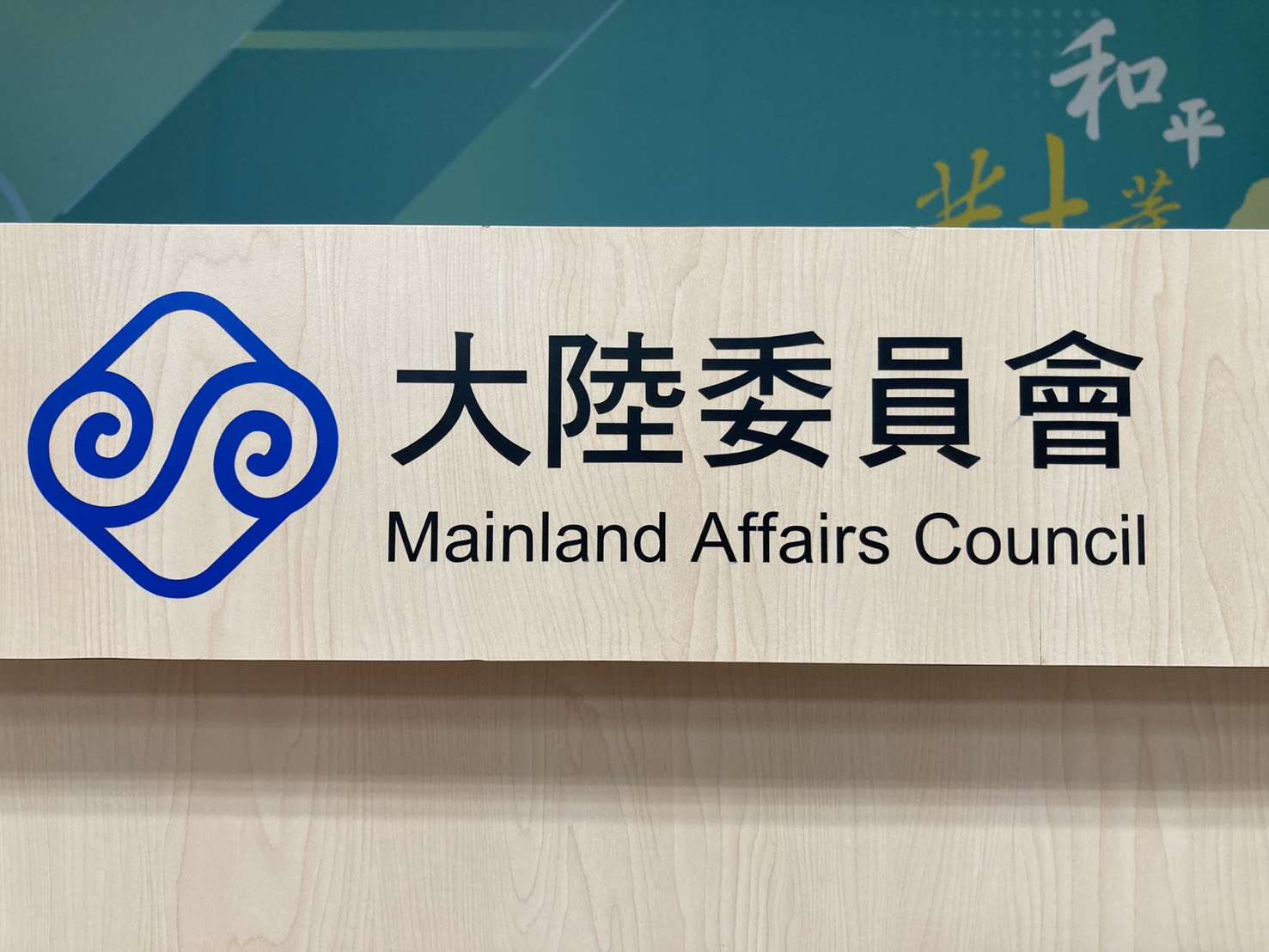 陸委會今天公布最新民調結果顯示，近9成民眾不同意接受「和平統一、一國兩制」。(黃凡甄 攝)