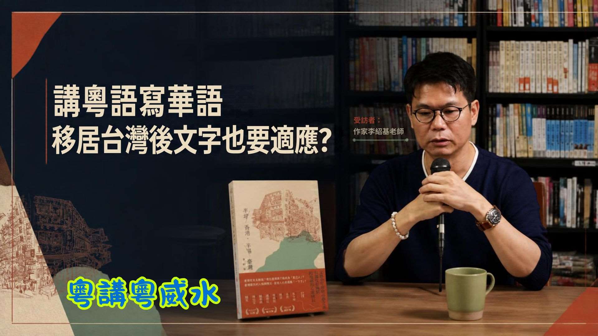 從香港移居來台，不僅要改說華語，連文字也要適應?!