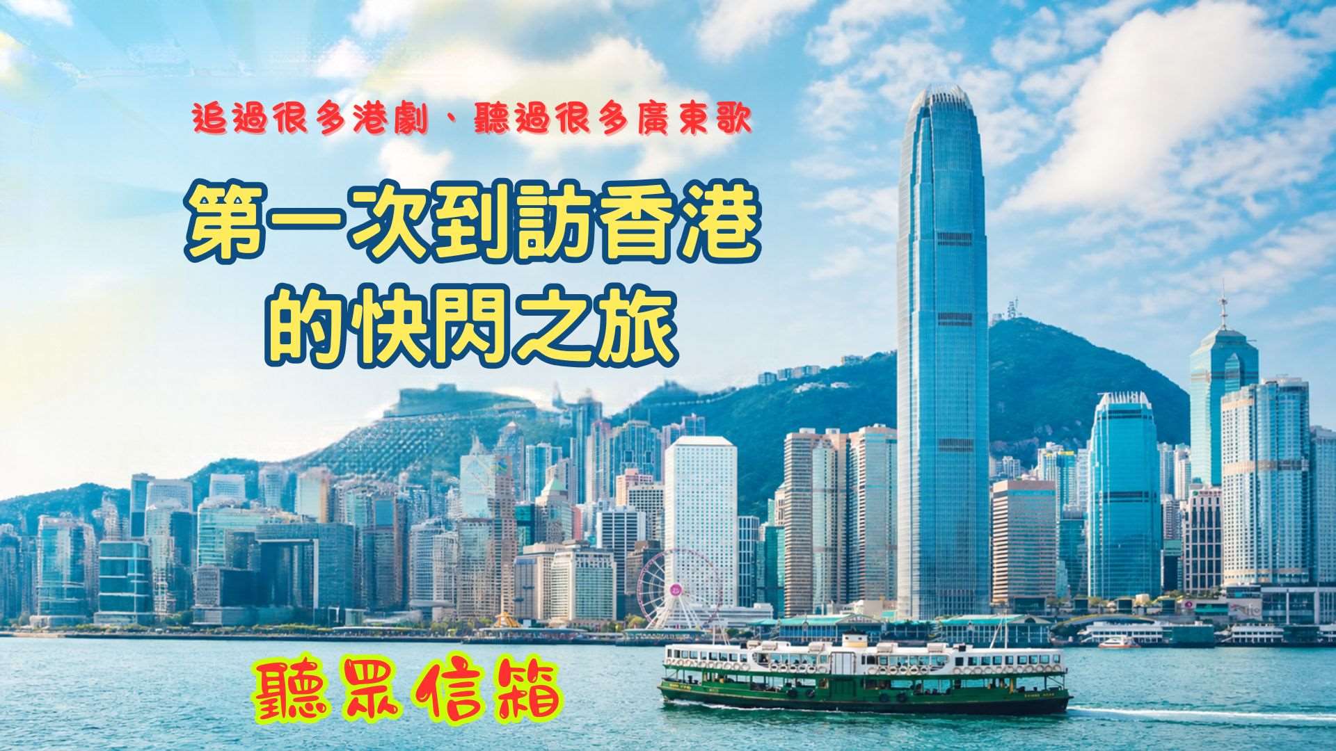 聽友第一次的香港快閃之旅