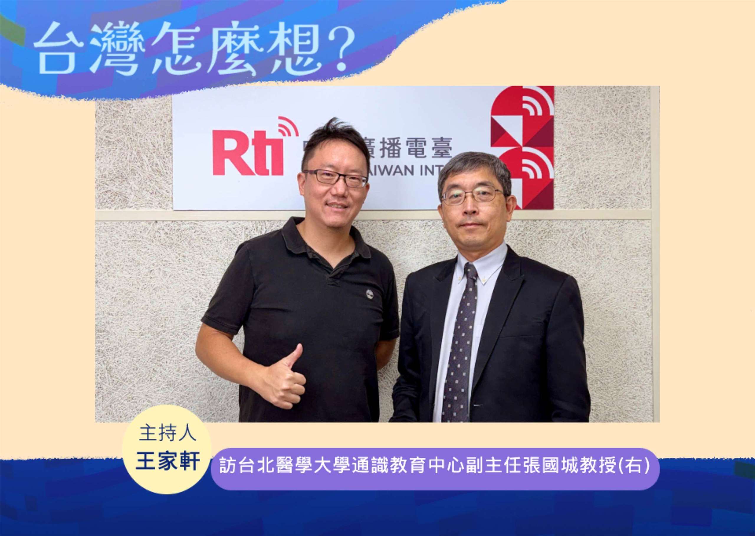 「台灣怎麼想？」節目主持人王家軒訪台北醫學大學通識教育中心副主任張國城教授(右)