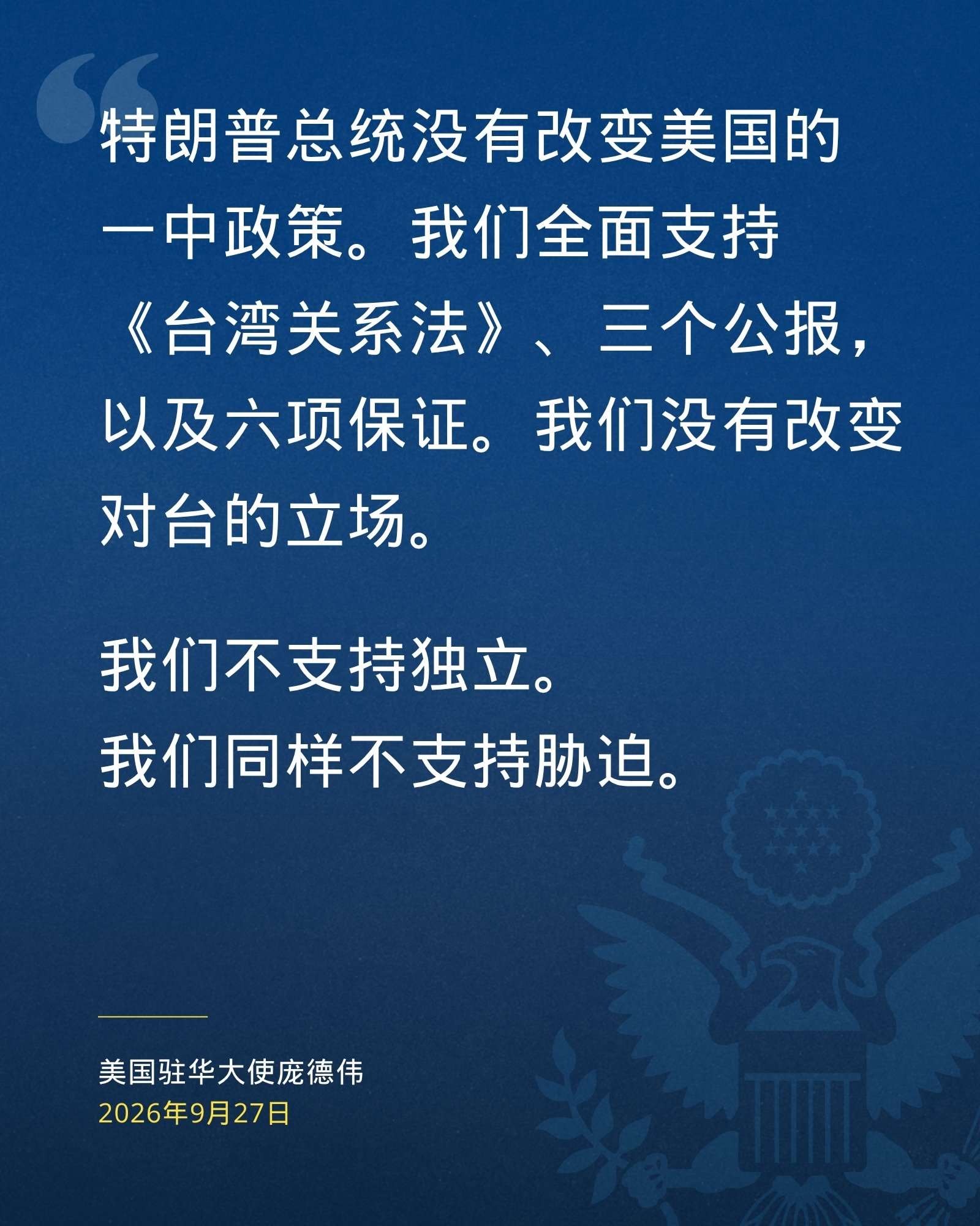 美國駐北京大使龐德偉（David Perdue）重申，川普總統挺台。(X@USAmbChina)