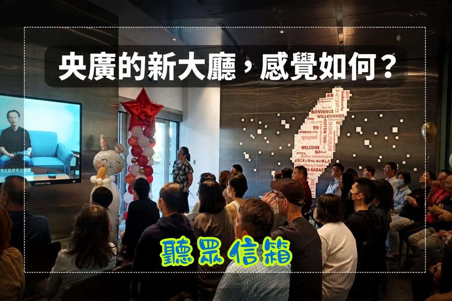 裝潢後的央廣新大廳