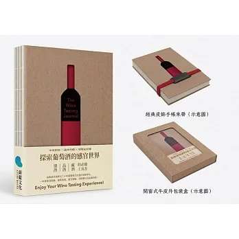 【葡萄酒品酒筆記本】