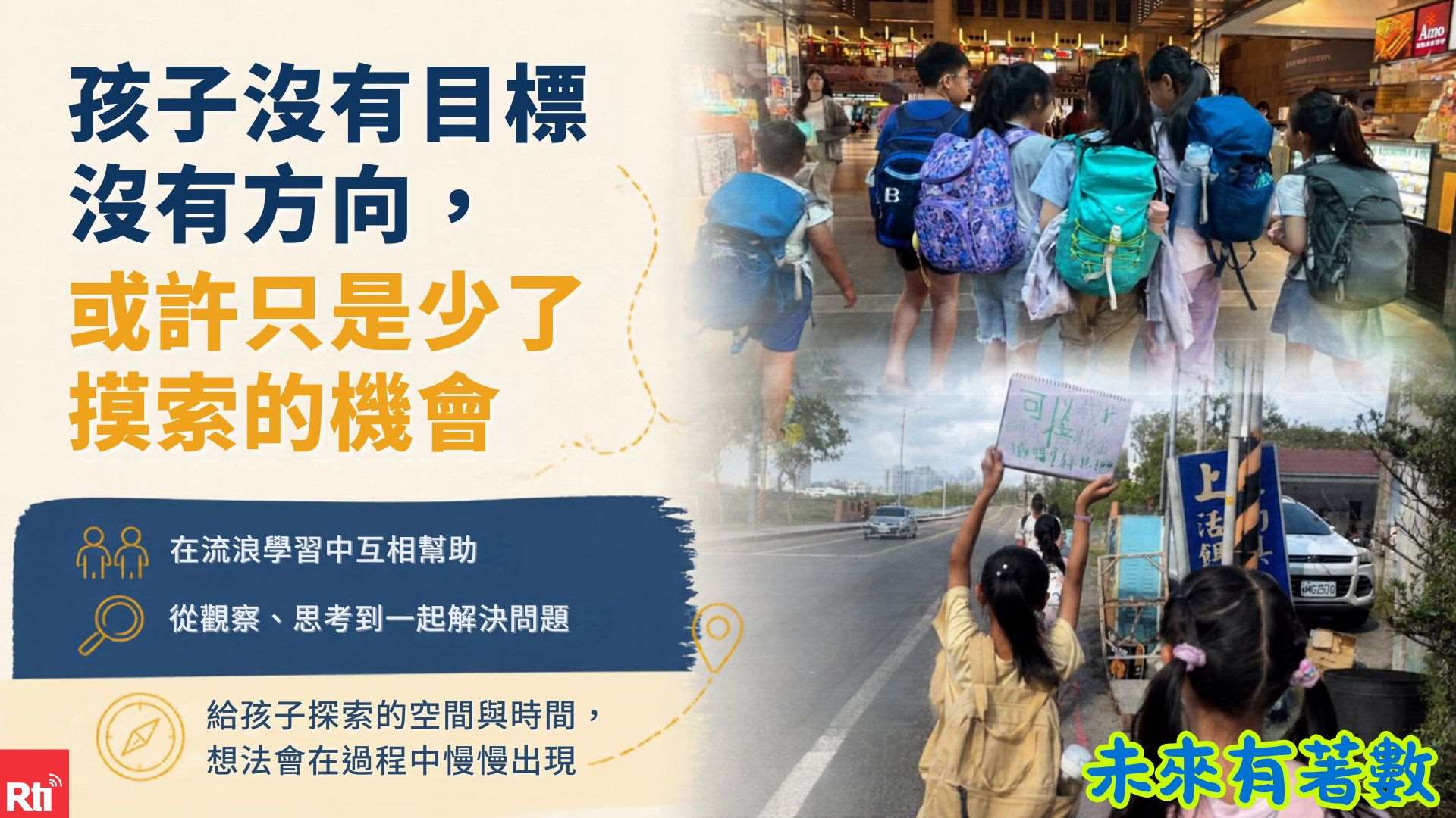 探索的空間與時間，對孩子非常重要