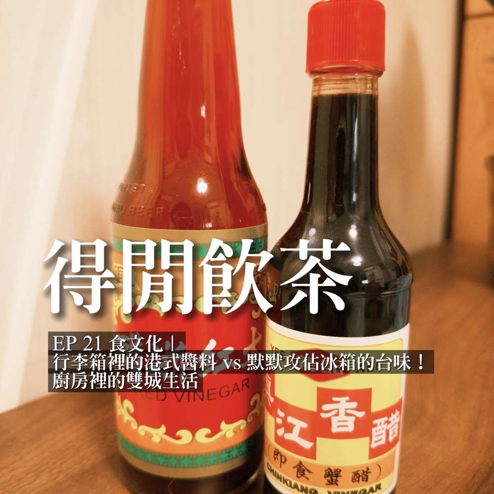 《得閒飲茶》食文化︳行李箱裡的港式醬料 VS 默默攻佔冰箱的台味！廚房裡的雙城生活