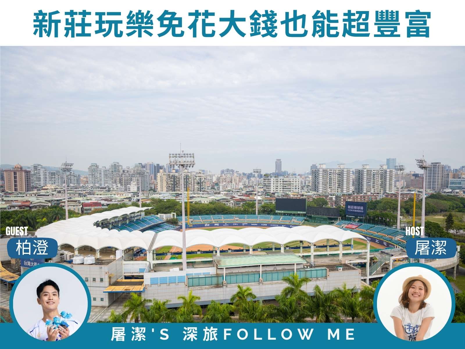深旅FOLLOW ME