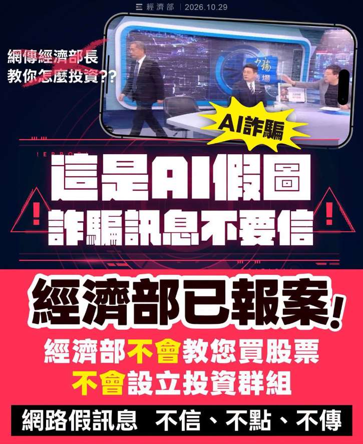 經濟部指出，網路近期出現冒用新聞媒體及經濟部長名義的假訊息，宣稱提供投資建議或教導民眾投資，相關內容均屬不實，呼籲民眾切勿上當。(圖 : 經濟部臉書)