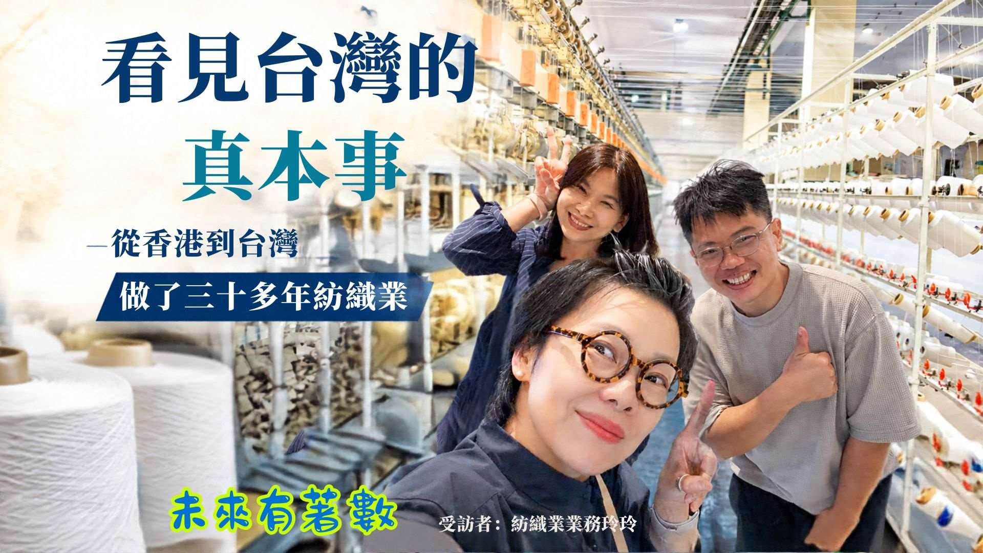 從事紡織業三十多年的玲玲，從香港到台灣，一直稱讚台灣紡織業的厲害