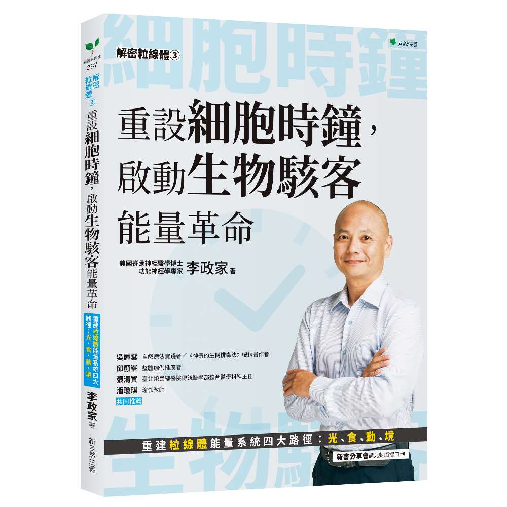 《解密粒線體③：重設細胞時鐘，啟動生物駭客能量革命》