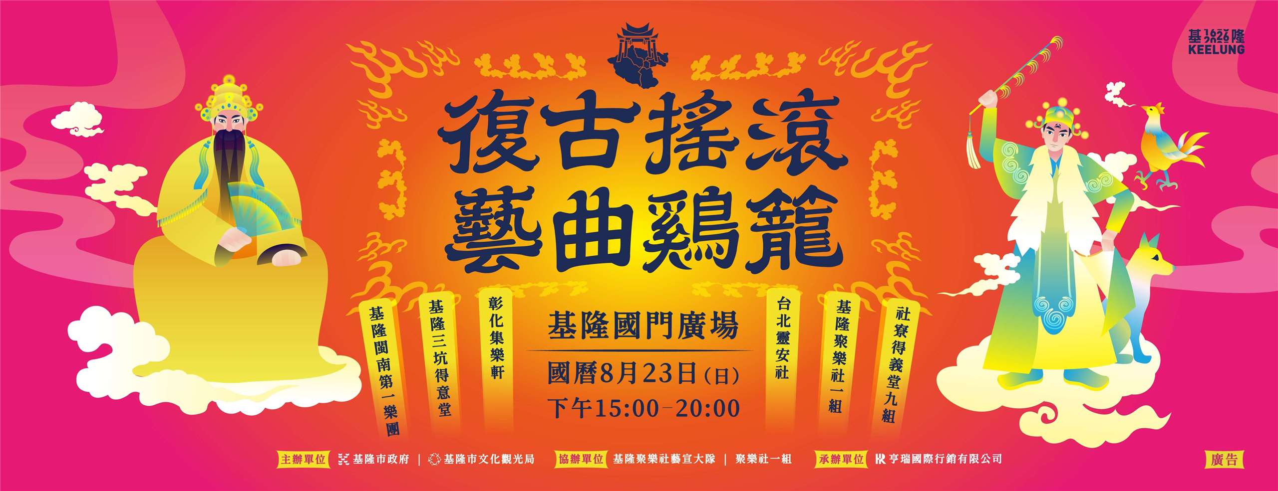基隆北管搖滾音樂活動