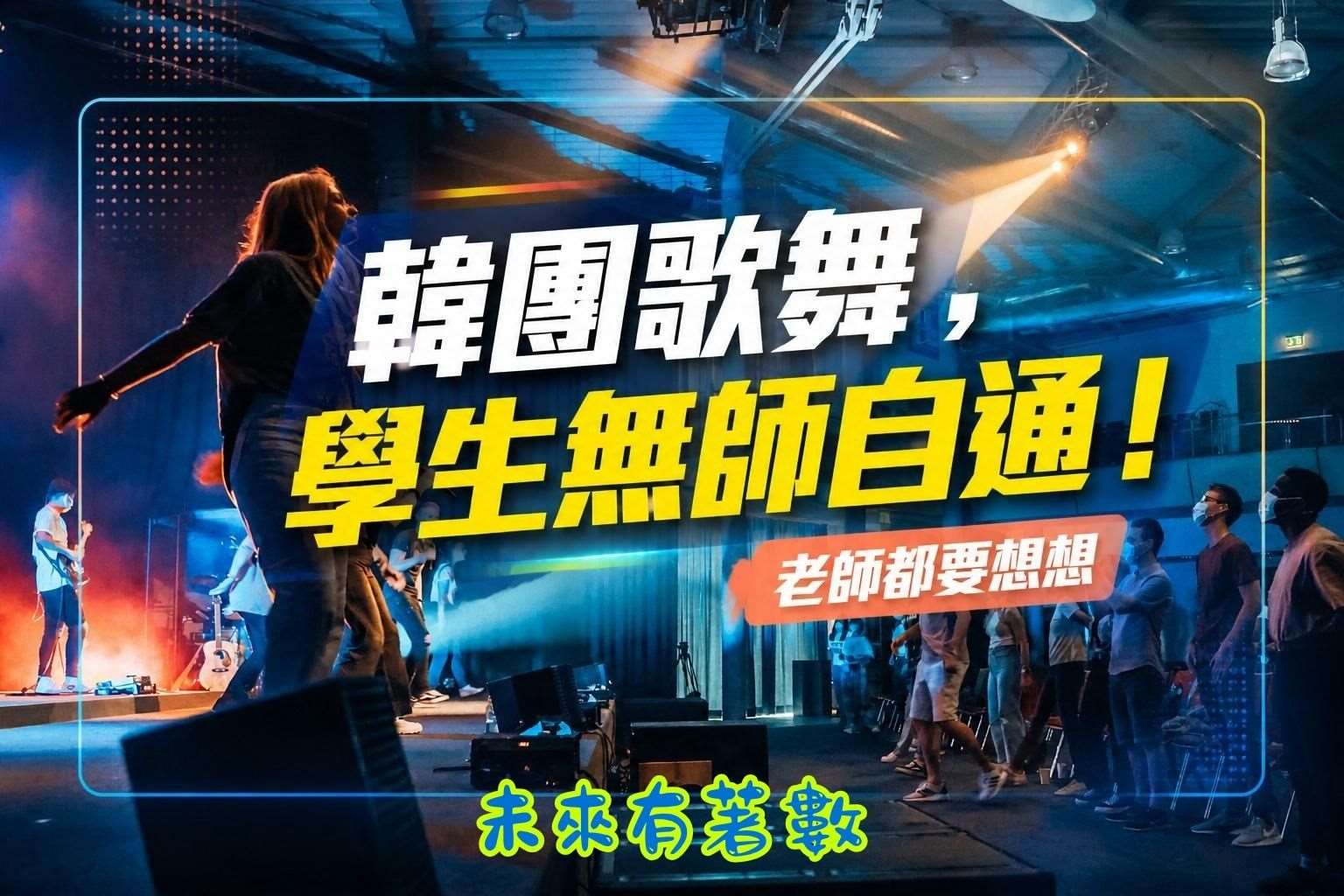 音樂老師也要主動學習K-pop韓團的潮流知識