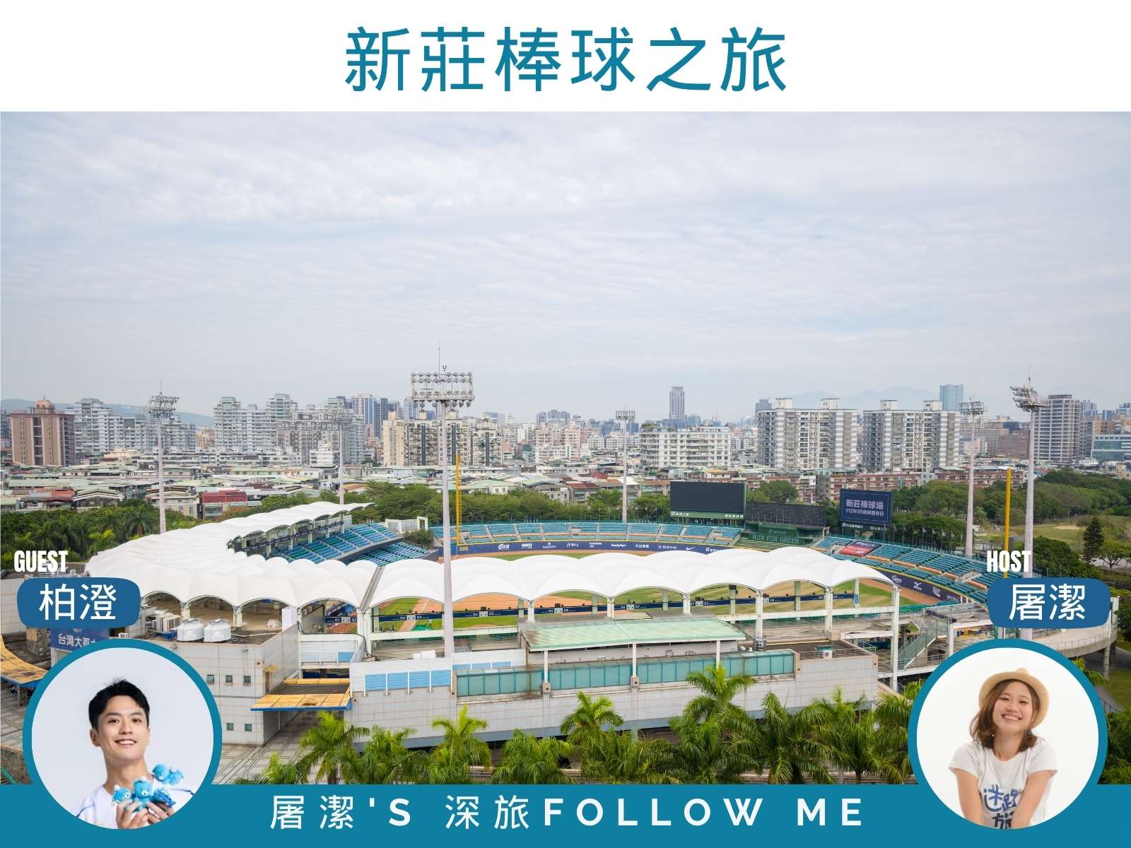 深旅FOLLOW ME