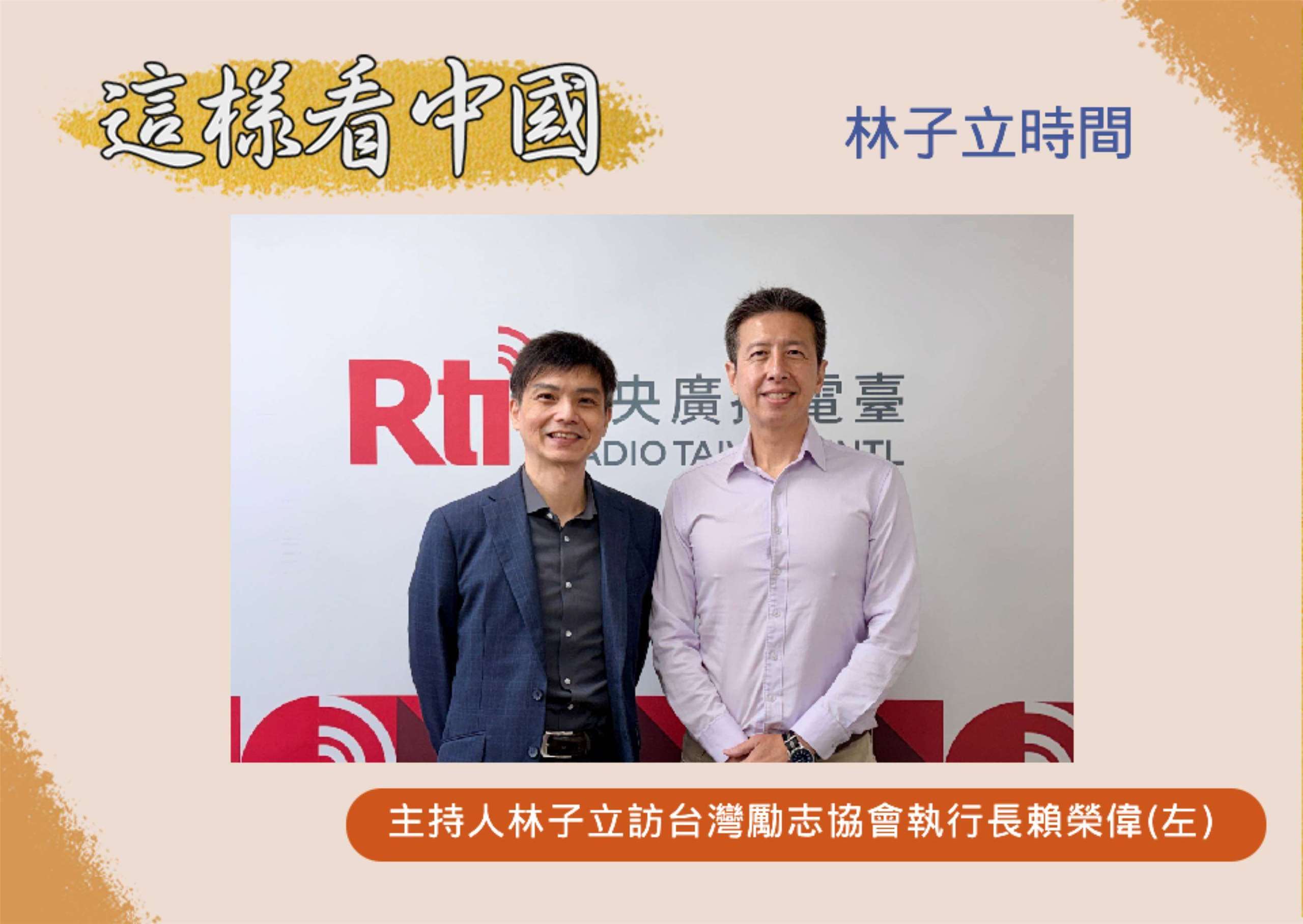 「這樣看中國」節目主持人林子立訪台灣勵志協會執行長賴榮偉博士(左)