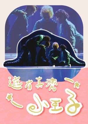 両両製造 X 陳盈達《遮有真濟小王子》《We Are All Little Princes》