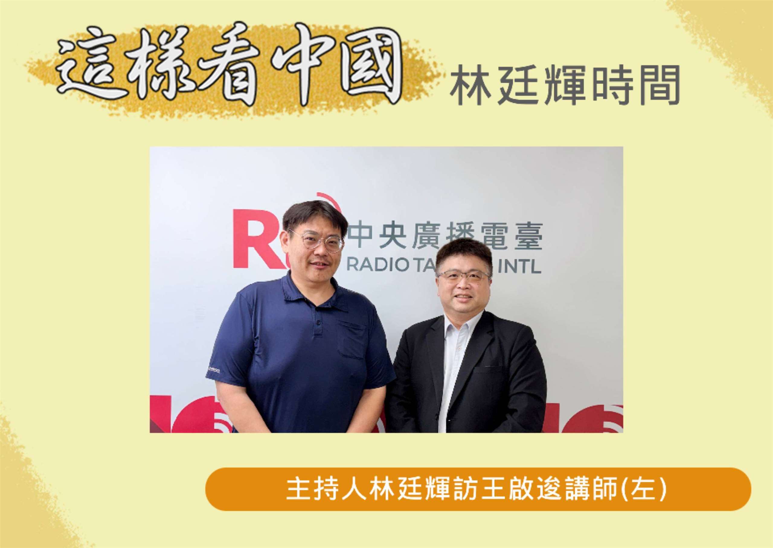 「這樣看中國」主持人林廷輝訪問台北海洋科技大學通識教育中心講師王啟逡(左)