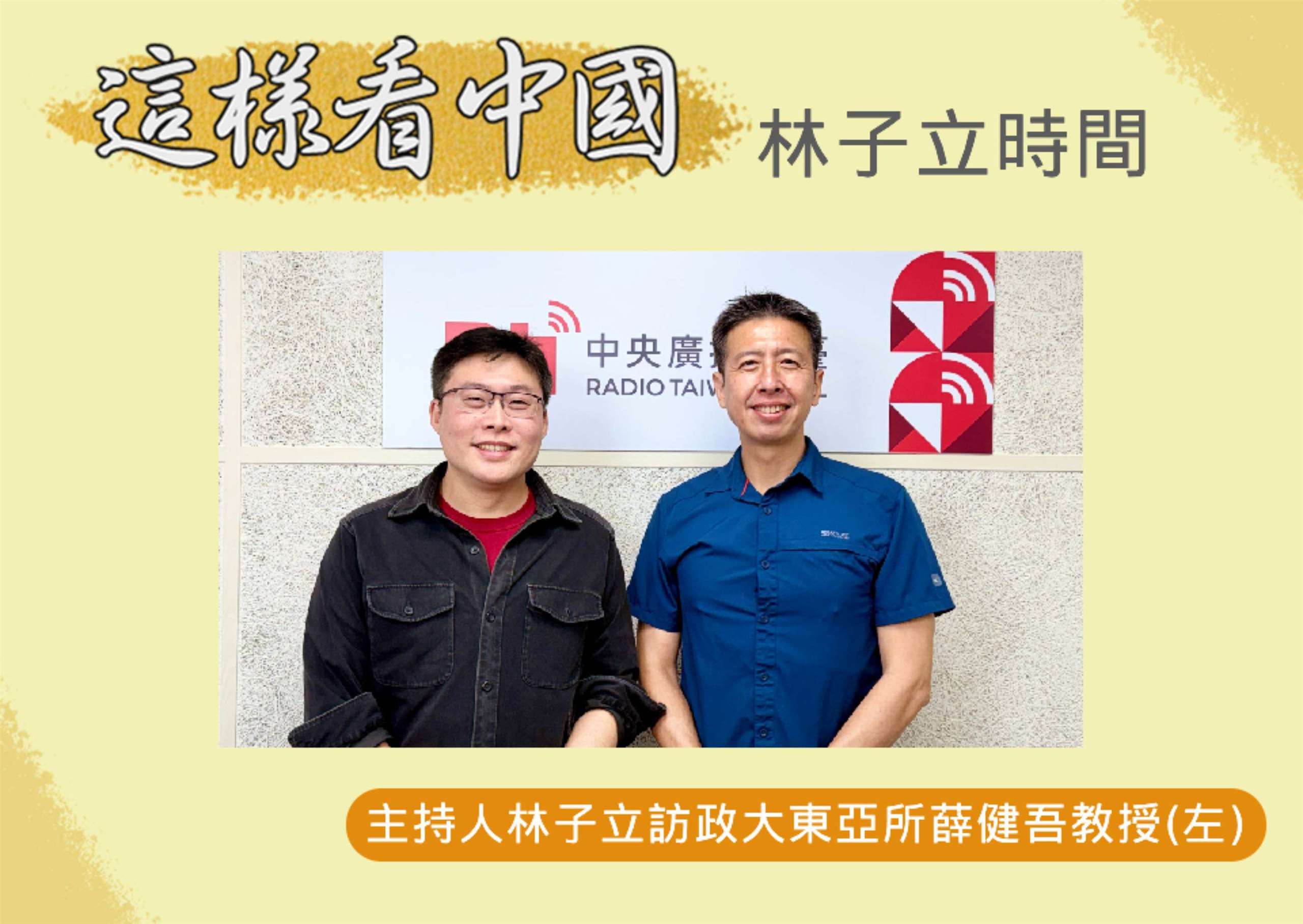 「這樣看中國」節目主持人林子立訪政大東亞所薛健吾教授(左)