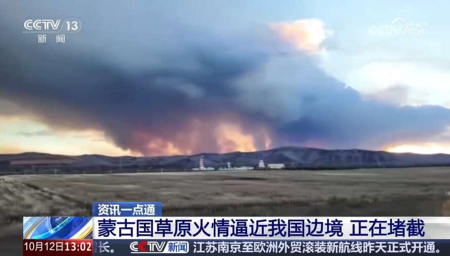 蒙古發生草原9日發生火災後，至今不斷向中國內蒙古邊境線蔓延。(翻攝央視)