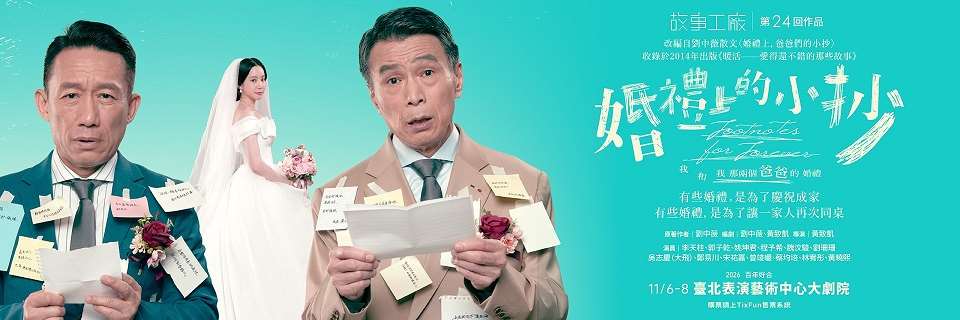 故事工廠 第24回作品《婚禮上的小抄》