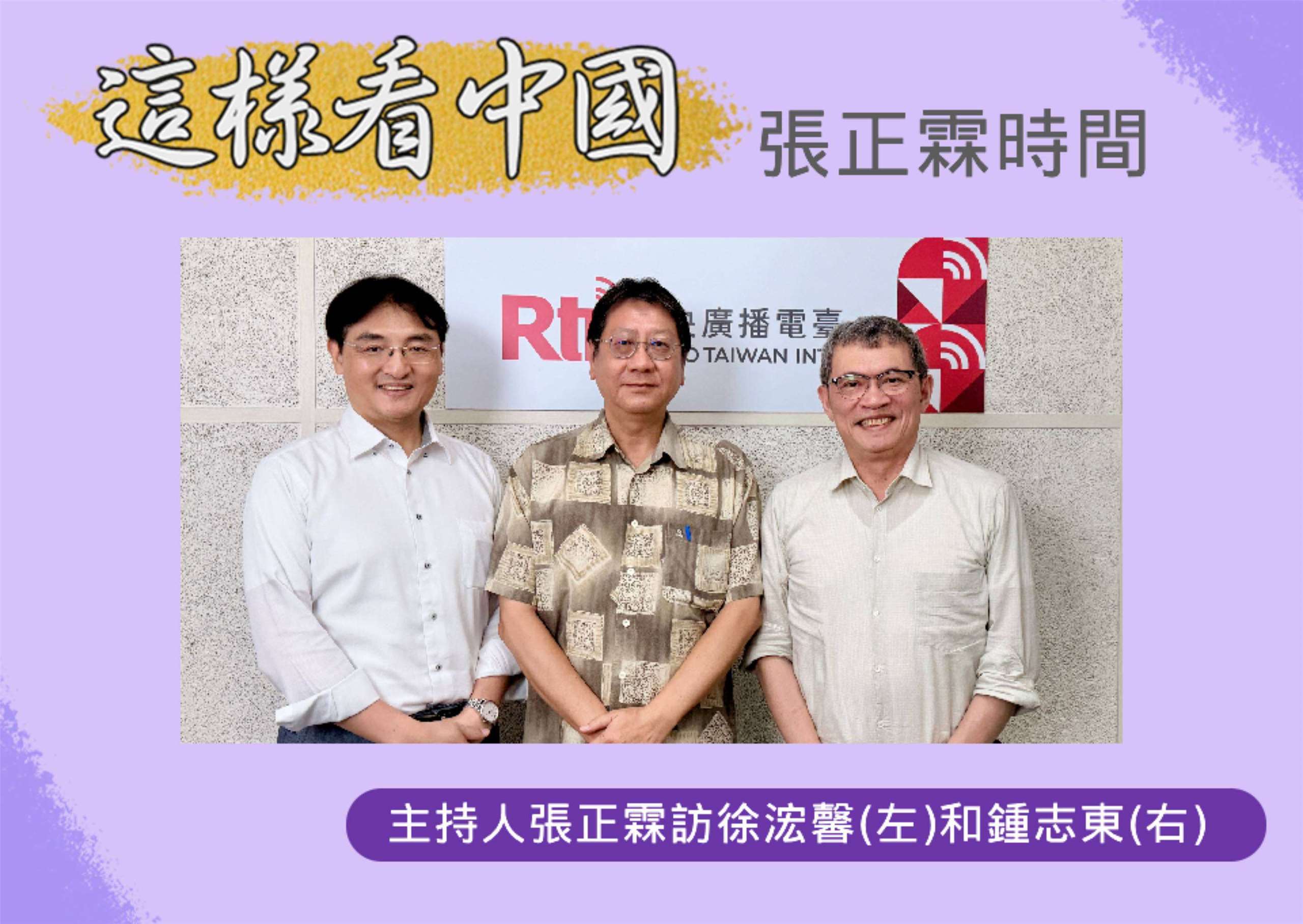 主持人張正霖訪淡江大學全球政治經濟學系日本政經研究碩士專班專任副教授徐浤馨(左)和國防安全研究院國防戰略與資源所助理研究員鍾志東(右)