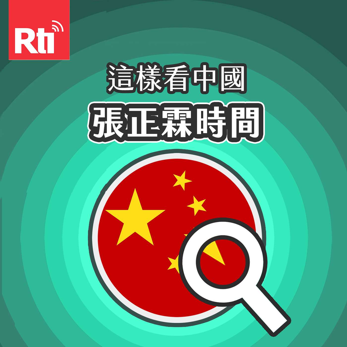這樣看中國-張正霖時間