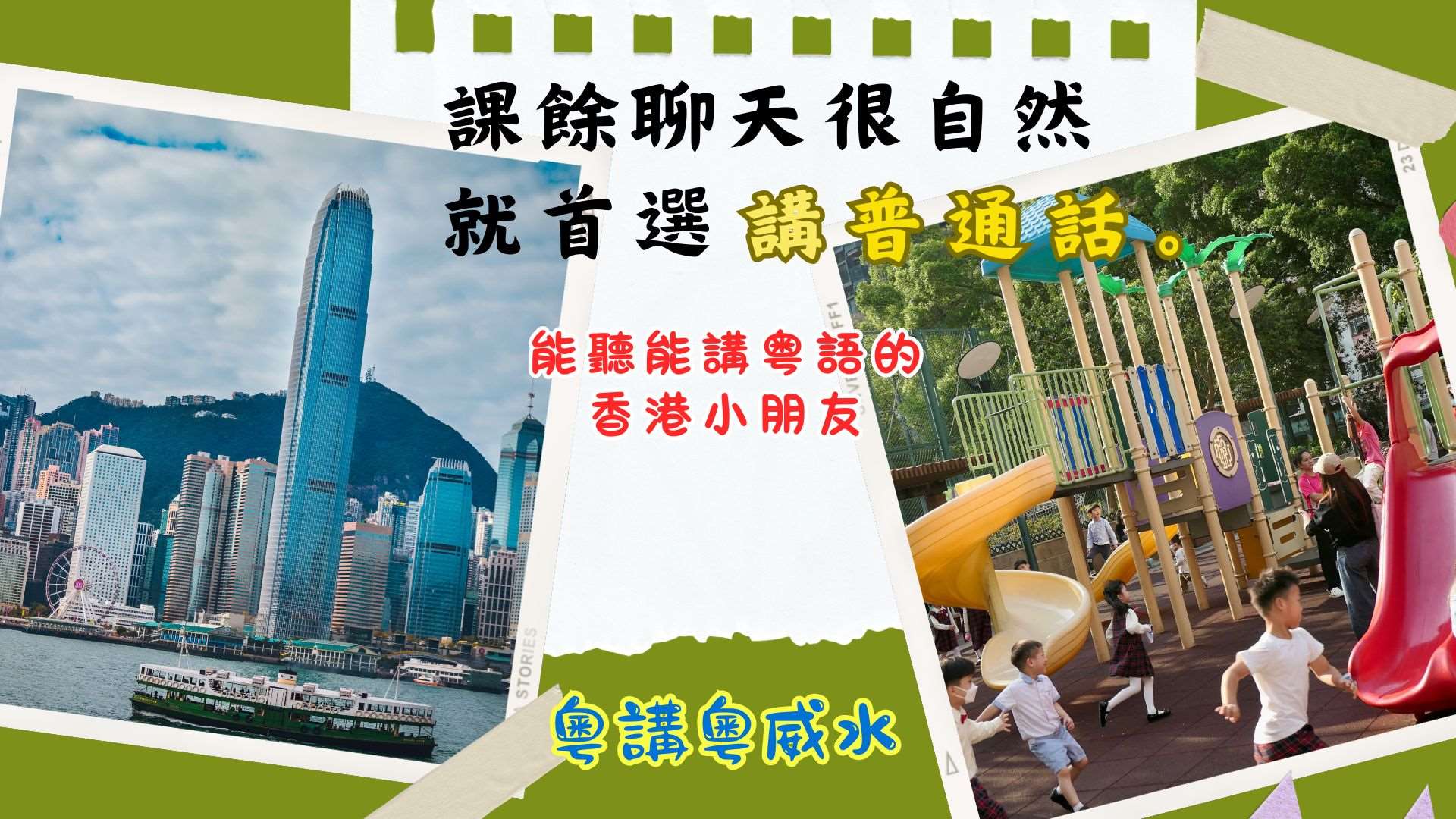 德望學校禁粵語?香港小朋友課餘自發也講普通話?