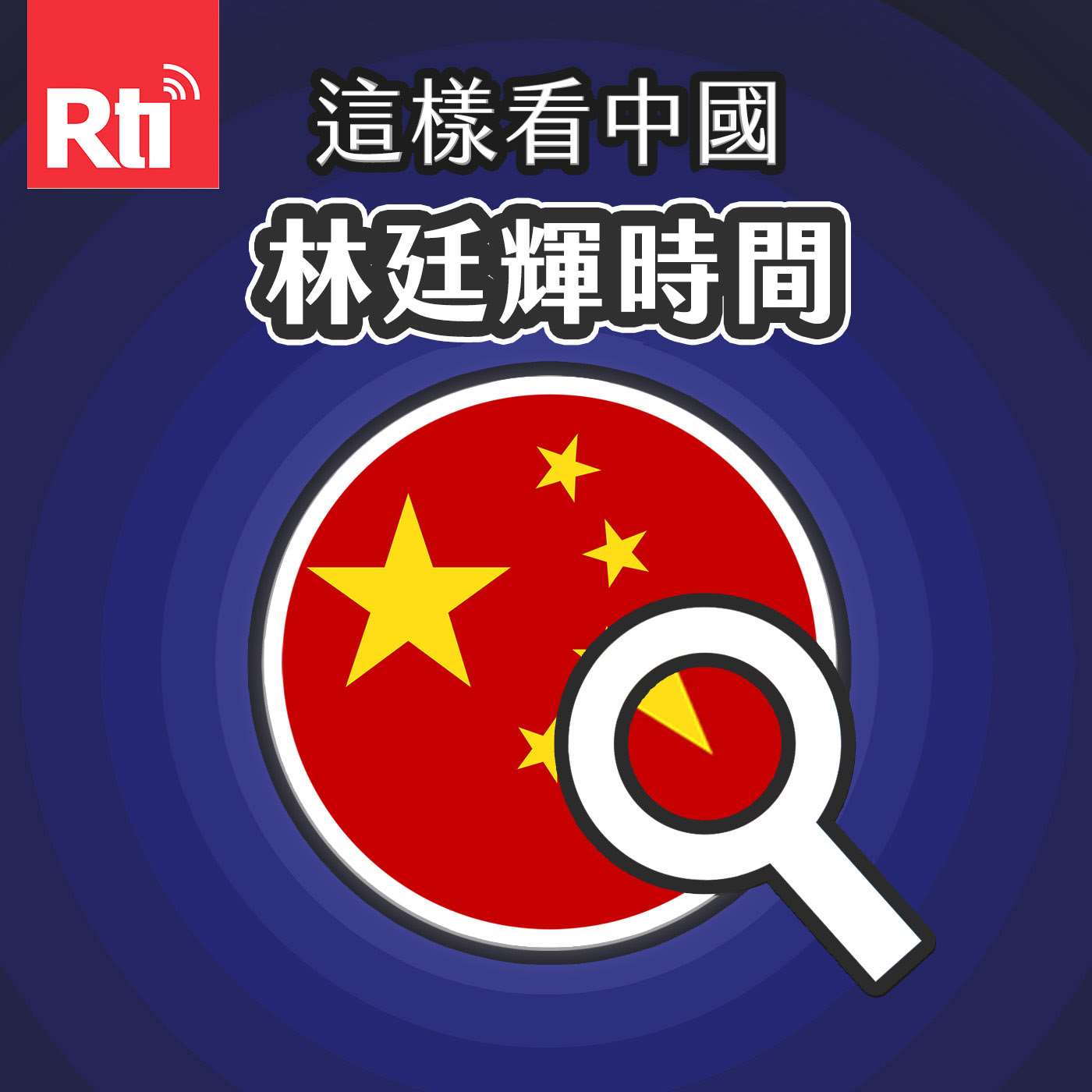 這樣看中國-林廷輝時間