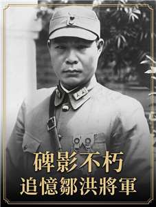 碑影不朽 追憶鄒洪將軍(圖徐全提供)