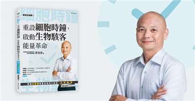 《解密粒線體③：重設細胞時鐘，啟動生物駭客能量革命》