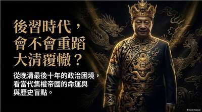 後習時代，會不會重蹈大清覆轍？(AI圖∕程寬厚)