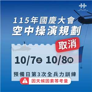 國慶籌備委員會6日表示，受天候影響，國慶大會空中操演第三次全兵力訓練7日及原預備日(8日)皆停止實施。(圖：國慶籌備委員會)