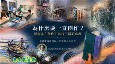 在台的香港藝術家Edward在創作中思考人生