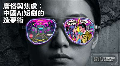 庸俗與焦慮：中國AI短劇的造夢術(AI圖∕程寬厚)