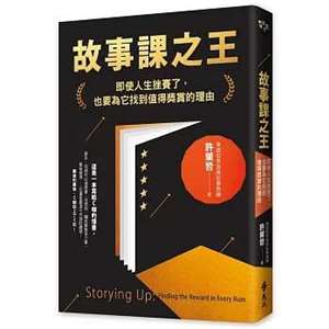 《故事課之王》：即使人生挫賽了，也要為它找到值得獎賞的理由