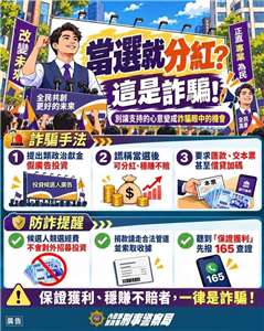 警政署刑事局11日提醒，詐騙集團搶搭選舉熱潮，推「參選人政治廣告假投資」話術詐騙民眾，有名高雄車廠王姓老闆因此財損新台幣上百萬元。(刑事局提供)