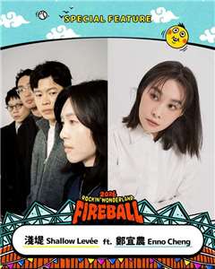 火球祭限定「夢幻連動」卡司公開，淺堤攜手鄭宜農雙姝首度同台。(「夥球擊」提供)