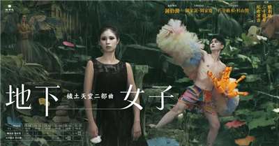 曉劇場20週年紀念演出《穢土天堂二部曲：地下女子》（曉劇場 提供）
