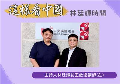 「這樣看中國」主持人林廷輝訪問台北海洋科技大學通識教育中心講師王啟逡(左)