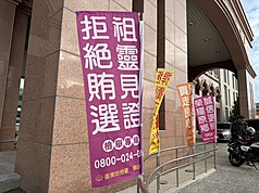 九合一選舉距離投票僅剩一個月，但最高檢察署統計，截至10月19日，檢察機關受理妨害選舉案件6415件，其中涉及賄選高達2000多件。圖為台東地檢署外反賄旗幟。(中央社)