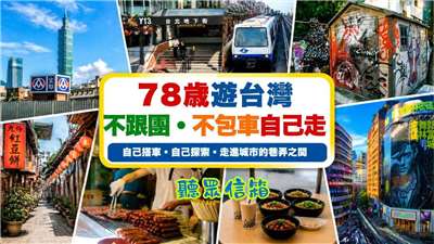 美國聽友方先生第4度來台旅遊