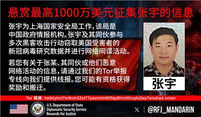 美國國務院轄下的正義獎勵計畫公告重金懸賞中國駭客張宇。(圖:Rewards for Justice)