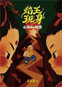 傳藝中心「兒童戲曲劇團扶植計畫」演出
 布袋戲 集藝戲坊 《焰王現身：心火山的祕密》