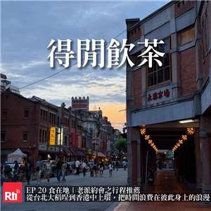 《得閒飲茶》食在地｜老派約會之行程推薦：從台北大稻埕到香港中上環，把時間浪費在彼此身上的浪漫