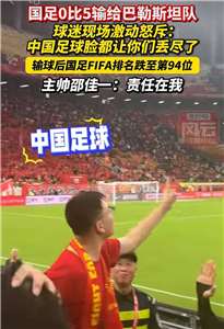 巴勒斯坦大敗中國國足 陸網民：海內存知己、天涯五比零(微博)