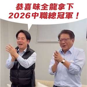 身為資深棒球迷的賴清德總統26日在社群平台發文，恭喜味全龍拿下總冠軍，並感謝兩隊帶來難忘的對決，也希望大家明年繼續進場支持，讓台灣棒球越來越好。(threads@william_chingte)