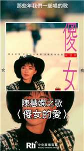 陳慧嫻之歌-傻女的愛