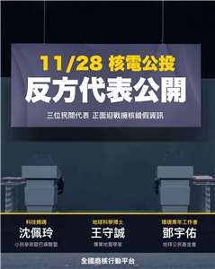 11月28日九合一大選將同步舉行核能公投。全國廢核行動平台29日表示，民間團體將推派3名代表參加電視辯論，反對以振興經濟為由廢除非核家園政策。(圖：全國廢核行動平台臉書)